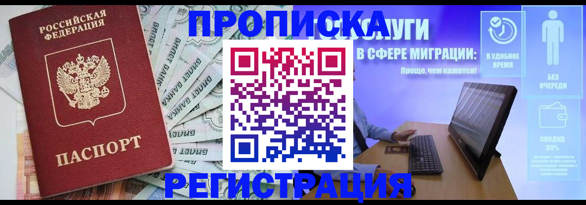временная прописка в Троицке